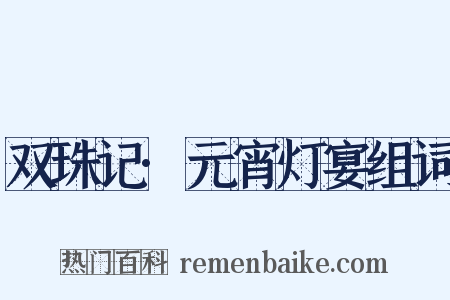 双珠记·元宵灯宴组词是什么意思的图片